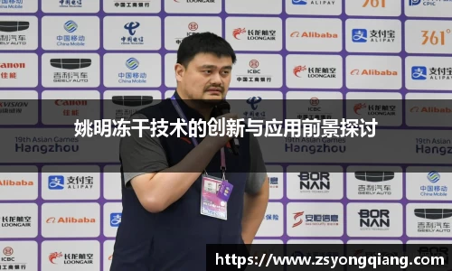 姚明冻干技术的创新与应用前景探讨